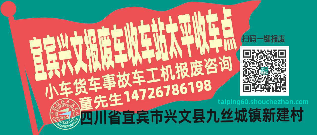 宜宾兴文报废车收车站太平收车点
